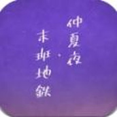 仲夏夜与末班地铁