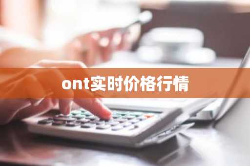 ont实时价格行情