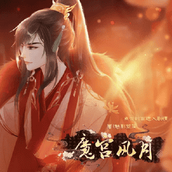 魔宫风月橙光