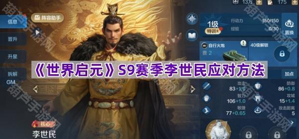 《世界启元》S9赛季李世民应对方法