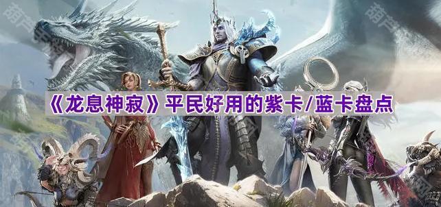 《龙息神寂》平民好用的紫卡/蓝卡盘点