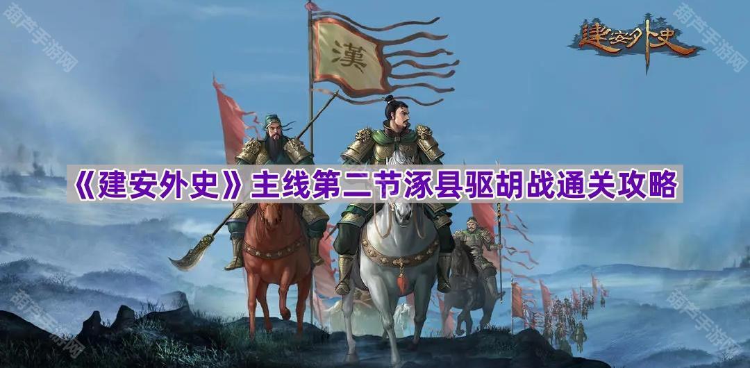 《建安外史》主线第二节涿县驱胡战通关攻略