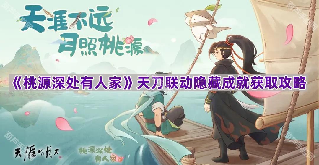 《桃源深处有人家》天刀联动隐藏成就获取攻略