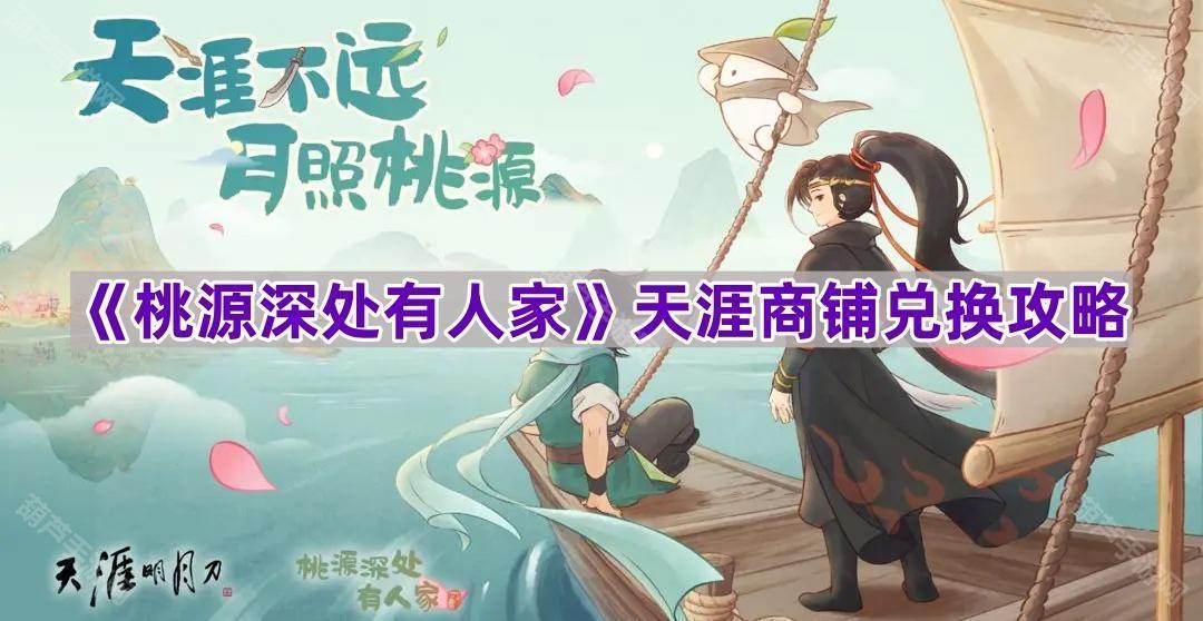 《桃源深处有人家》天涯商铺兑换攻略