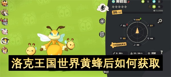 洛克王国世界黄蜂后如何获取