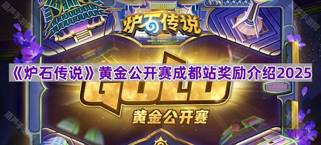 《炉石传说》黄金公开赛成都站奖励介绍2025