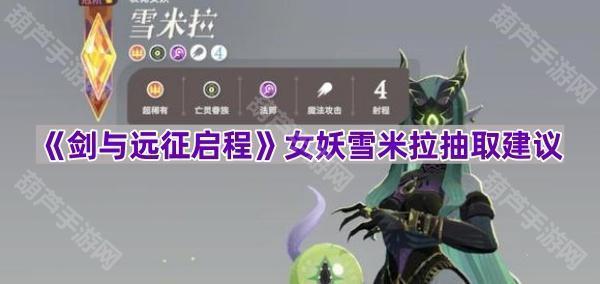 《剑与远征启程》女妖雪米拉抽取建议
