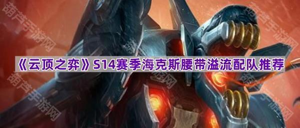 《云顶之弈》S14赛季海克斯腰带溢流配队推荐