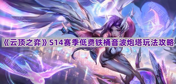 《云顶之弈》S14赛季低费铁桶音波炮塔玩法攻略