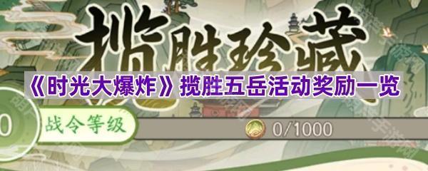 《时光大爆炸》揽胜五岳活动奖励一览