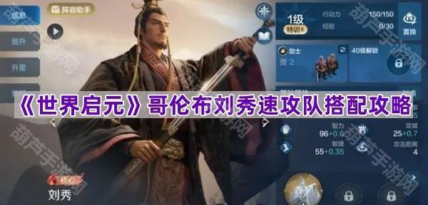 《世界启元》哥伦布刘秀速攻队搭配攻略