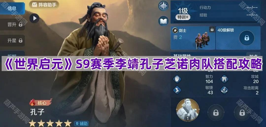 《世界启元》S9赛季李靖孔子芝诺肉队搭配攻略