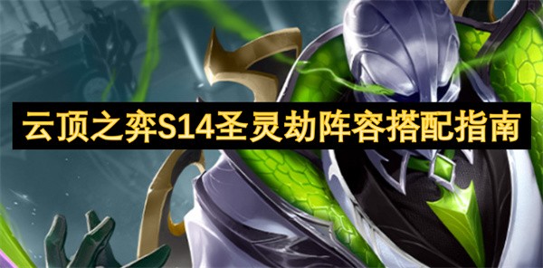 云顶之弈S14圣灵劫阵容搭配指南
