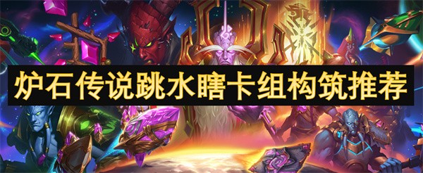 炉石传说跳水瞎卡组构筑推荐