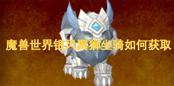 魔兽世界银风翼狮坐骑如何获取