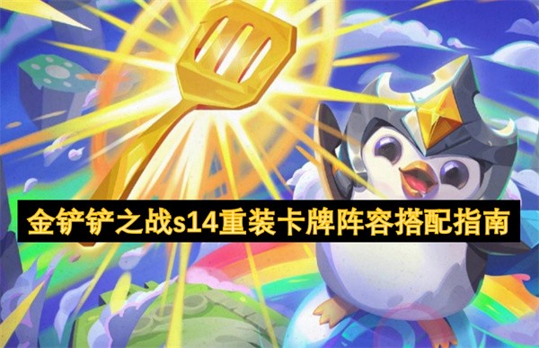 金铲铲之战s14重装卡牌阵容搭配指南