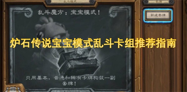炉石传说宝宝模式乱斗卡组推荐指南