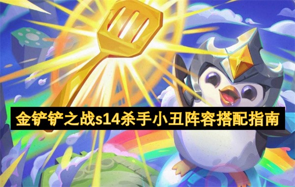 金铲铲之战s14杀手小丑阵容搭配指南