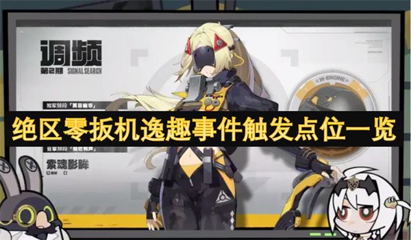 绝区零扳机逸趣事件触发点位一览