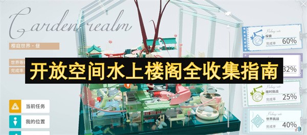 开放空间水上楼阁全收集指南