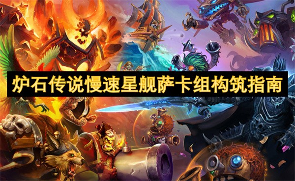 炉石传说慢速星舰萨卡组构筑指南