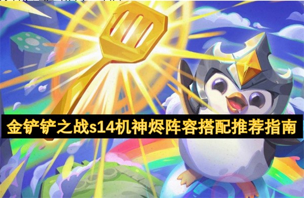 金铲铲之战s14机神烬阵容搭配推荐指南