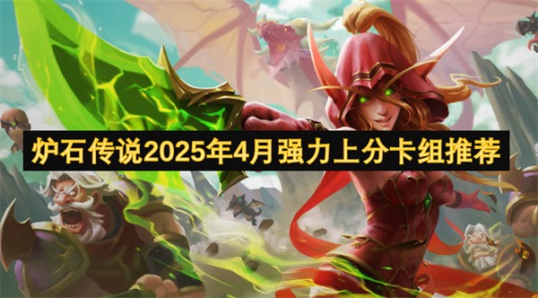 炉石传说2025年4月强力上分卡组推荐