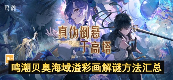 鸣潮贝奥海域溢彩画解谜方法汇总