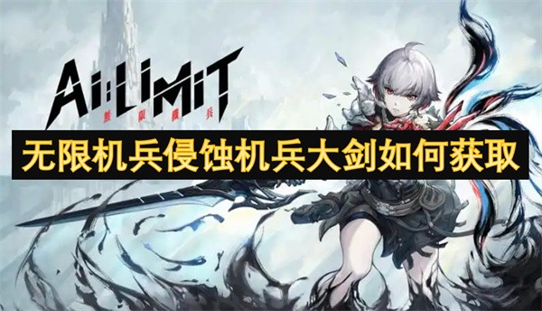无限机兵侵蚀机兵大剑如何获取