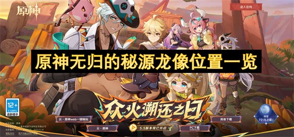 原神无归的秘源龙像位置一览