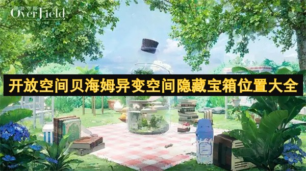 开放空间贝海姆异变空间隐藏宝箱位置大全
