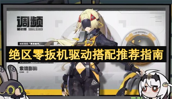 绝区零扳机驱动搭配推荐指南