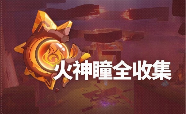原神5.5版本火神瞳位置汇总