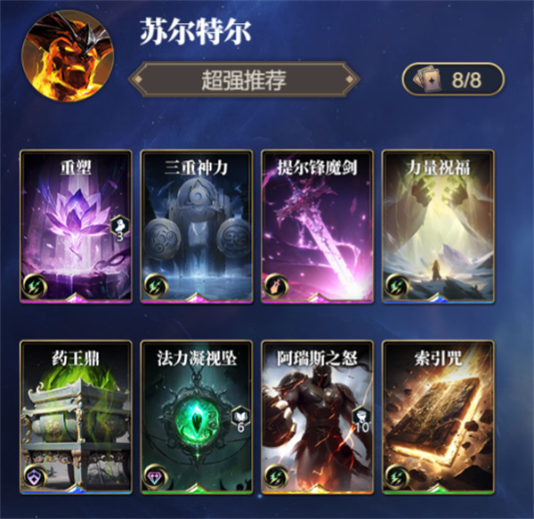 诸神竞技场苏尔特尔卡组搭配攻略分享