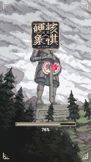 新硬核象棋