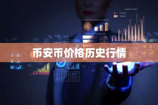 币安币价格历史行情-第1张图片-区块家园