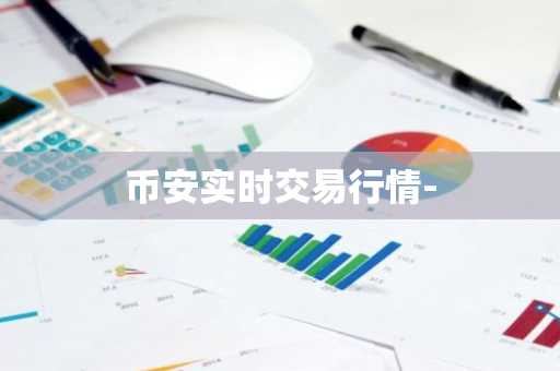 币安实时交易行情--第1张图片-区块家园