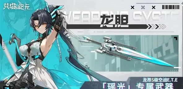 《艾塔纪元》龙胆武器效果怎么样