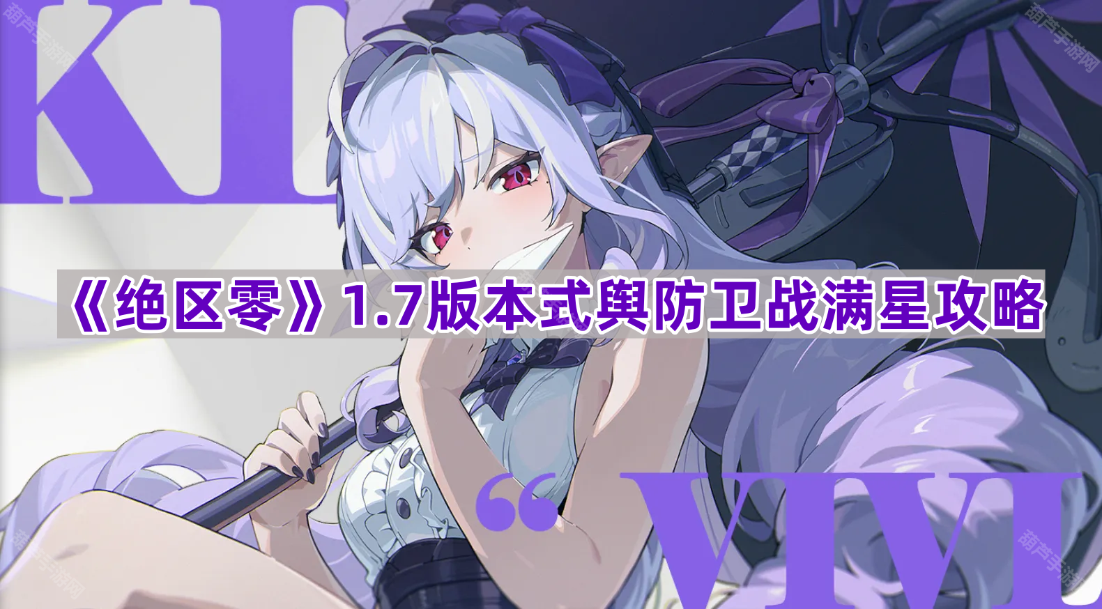 《绝区零》1.7版本式舆防卫战满星攻略