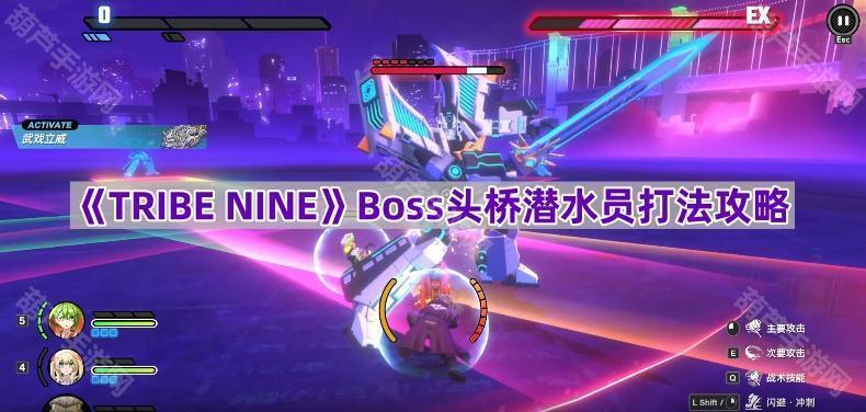 《TRIBE NINE》Boss头桥潜水员打法攻略