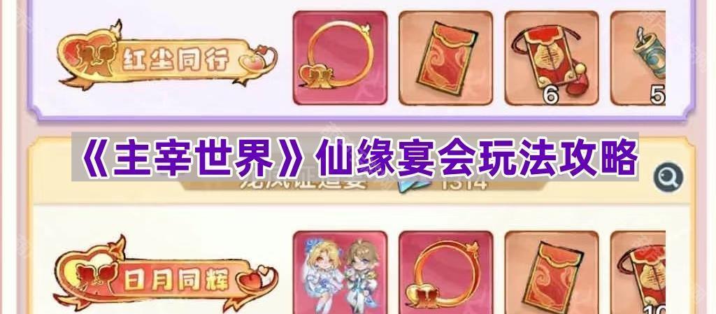 《主宰世界》仙缘宴会玩法攻略