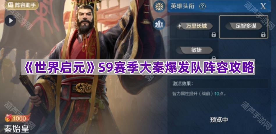《世界启元》S9赛季大秦爆发队阵容攻略