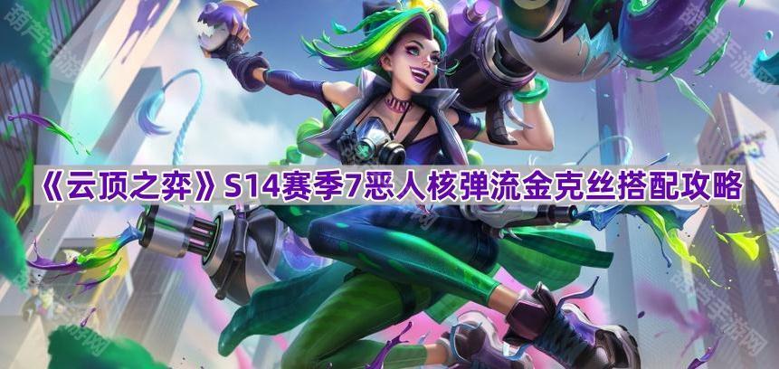 《云顶之弈》S14赛季7恶人核弹流金克丝搭配攻略