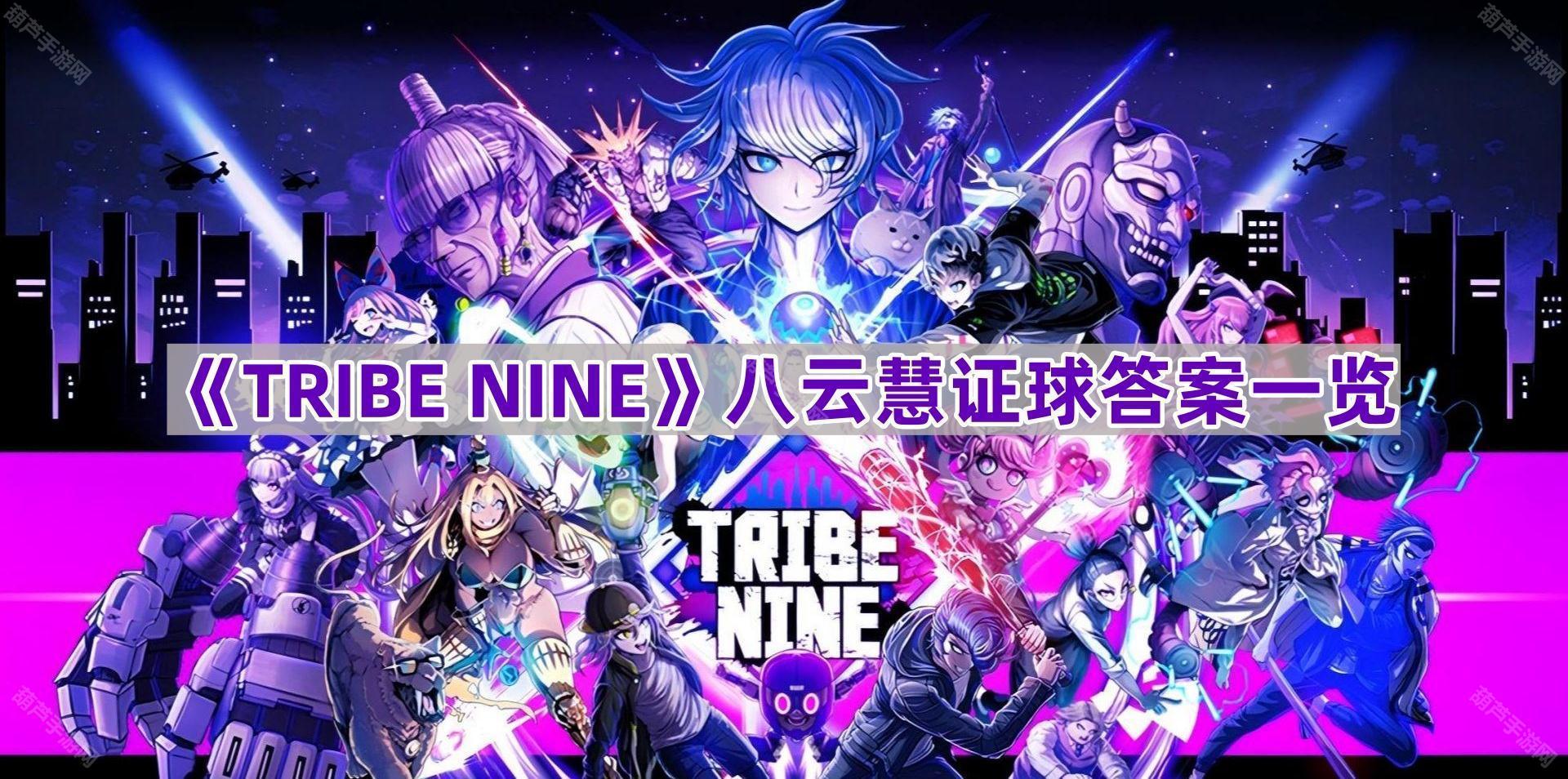 《TRIBE NINE》八云慧证球答案一览