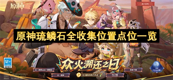 原神琉鳞石全收集位置点位一览