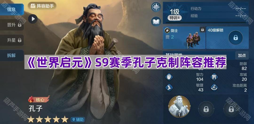 《世界启元》S9赛季孔子克制阵容推荐