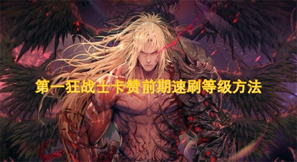 第一狂战士卡赞前期速刷等级方法