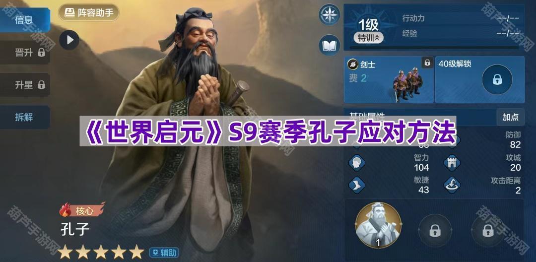 《世界启元》S9赛季孔子应对方法