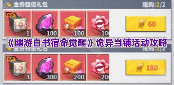 《幽游白书宿命觉醒》诡异当铺活动攻略