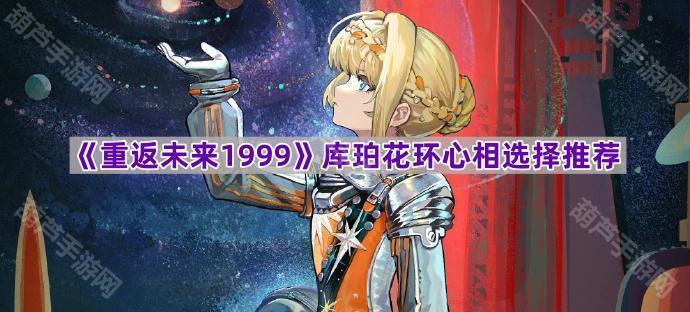 《重返未来1999》库珀花环心相选择推荐